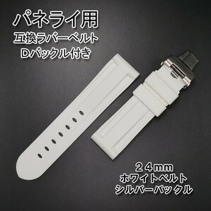 パネライ/PANERAI用 互換ラバーベルト 24mm Ｄバックル付き ホワイトの画像1