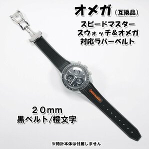 スピードマスター/スウォッチ×オメガ 対応ラバーベルト バックル付き！ 橙文字の画像1