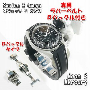 Swatch×OMEGA スウォッチ×オメガ Moon（＆ Mercury）専用応ラバーベルト Ｄバックル付き W