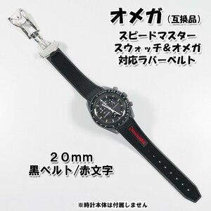 スピードマスター/スウォッチ×オメガ 対応ラバーベルト バックル付き！ 赤文字