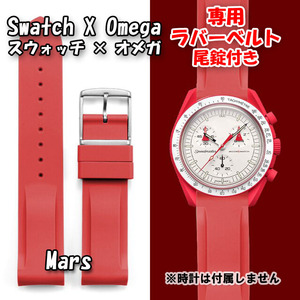 Swatch×OMEGA スウォッチ×オメガ 専用ラバーベルト Mars（レッド） 尾錠付き 