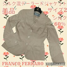 美品★フランコフェラーロ★テーラードジャケット★シルク60％★ベージュ★サイズ2★FRANCO FERRARO★ウール★春秋★イタリア★無地_画像1