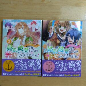 婚約破棄されましたが、幸せになってみせますわ!アンソロジーコミック2， 3巻セット