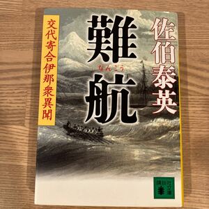 難航 （講談社文庫　さ８４－１０　交代寄合伊那衆異聞） 佐伯泰英／〔著〕