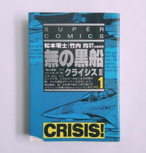 無の黒船 クライシスⅢ VOL.1 / 松本零士【1巻、竹内均、リイド社】