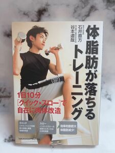 体脂肪が落ちるトレーニング　１日１０分〈クイック→スロー〉で自在に肉体改造