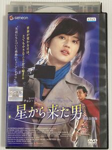 韓国映画★ 星から来た男 劇場公開版 ('08韓国) 日本語吹替有り♪ ２４時間以内に発送致します♪♪