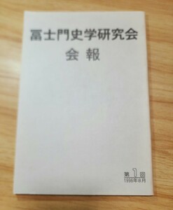 保田妙本寺【富士門史学研究会会報①】日蓮/日興/日目/日郷