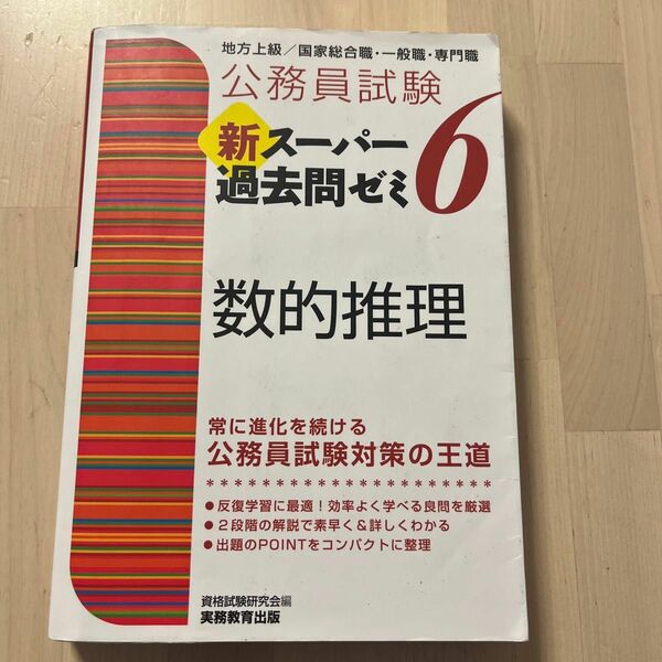 公務員試験新スーパー過去問ゼミ６数的推理　地方上級／国家総合職・一般職・専門職 （公務員試験） 資格試験研究会／編