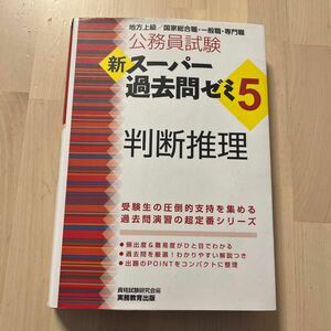 公務員試験新スーパー過去問ゼミ５判断推理　地方上級／国家総合職・一般職・専門職 （公務員試験） 資格試験研究会／編