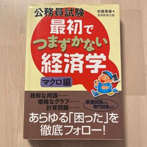 公務員試験最初でつまずかない経済学 マクロ編 (公務員試験) 村尾英俊/著