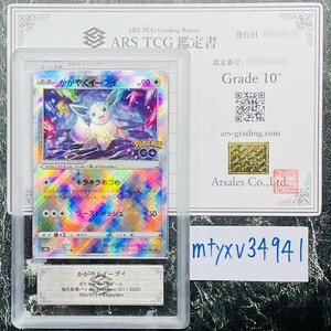 【ARS鑑定 10+】かがやくイーブイ Kagayaku 055/071 Pokemon Go ポケモンカード 鑑定書付き PSA BGS ARS ARS10＋ 鑑定品 ポケカ