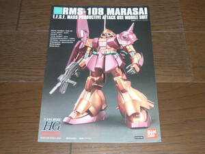 ガンプラ説明書 HGシリーズ マラサイ エクストラフィニッシュバージョン