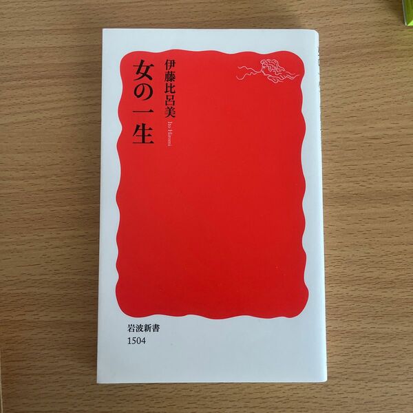 女の一生 （岩波新書　新赤版　１５０４） 伊藤比呂美／著