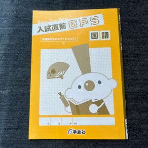 高校入試直前　GPS 国語　赤シート付き　重要語句をすばやくチェック！学宝社