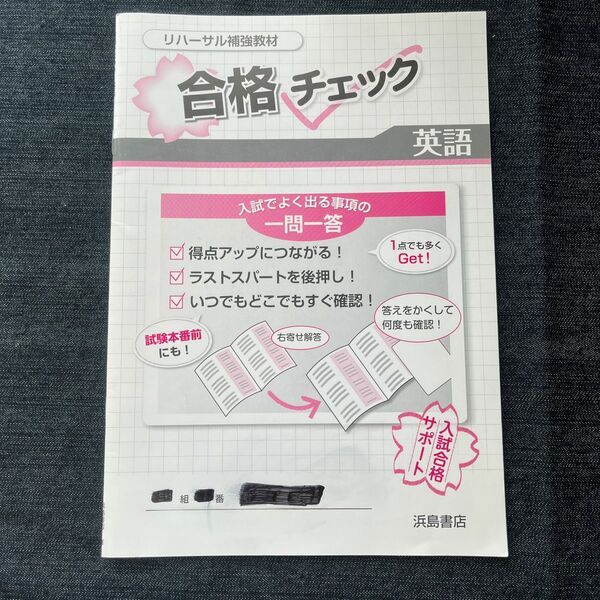 高校入試直前　合格チェック　英語　リハーサル補強教材　浜島書店