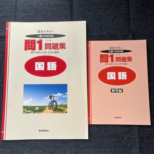 基本のキホン　入試これだけは　問1 問題集　国語　漢字・語句・文法・古文の復習　解説編付き