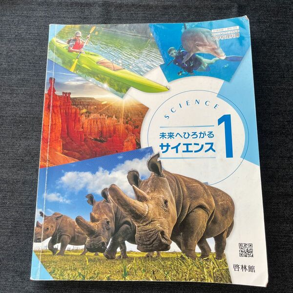 未来へひろがるサイエンス 1 [令和3年度] (文部科学省検定済教科書 中学校理科用)