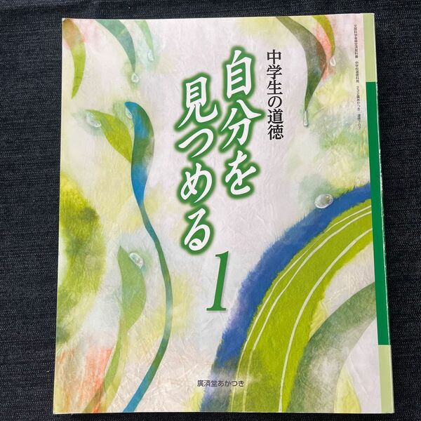 中学生の道徳 1 [令和3年度] (文部科学省検定済教科書 中学校道徳科用)