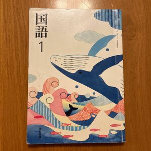 国語 1 [令和3年度] (文部科学省検定済教科書 中学校国語科用)