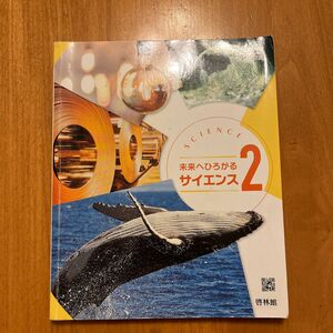 中2理科　未来へひろがるサイエンス2 啓林館　令和4年度用