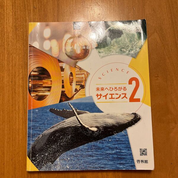 中2理科　未来へひろがるサイエンス2 啓林館　令和4年度用