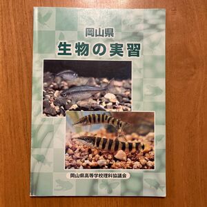 岡山県高等学校理科協議会　生物の実習