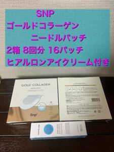 値下げ！SNP★ゴールドコラーゲンニードルパッチ2箱8回分＆ヒアルロンアイクリーム