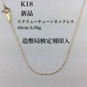 新品/造幣局検定刻印入≪高品質/K18≫ スクリューチェーン40cm0.56ｇ