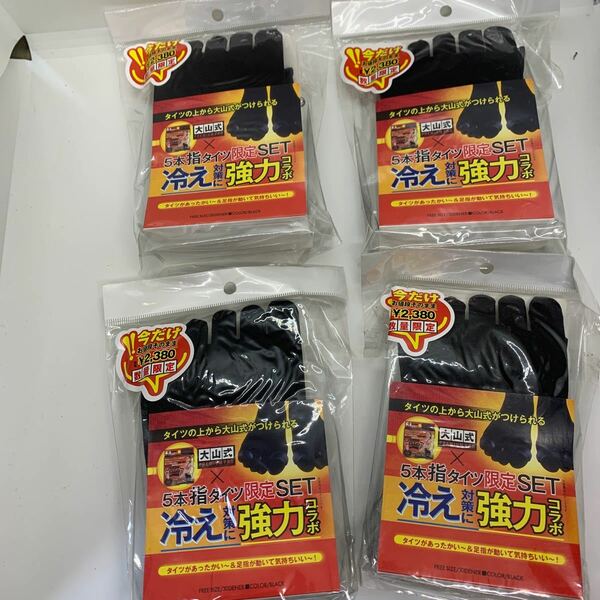 送料無料　4足セット　大山式　５本指タイツ　ブラック　冷え対策