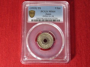  PCGS鑑定◆MS64【未使用】◆大型５銭白銅貨◆五銭◆大正８年発行