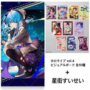 ホロライブ 一番くじ ビジュアルボード 星街すいせい ＋ vol.4 10種 まとめ売り 計11枚