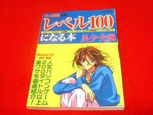 ゲームラボ別冊　レベル100になる本　美少女編