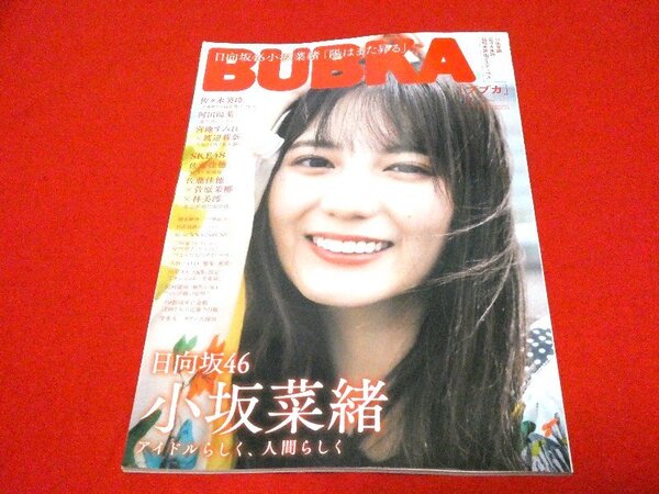 BUBKA ブブカ 2023年9月号 日向坂46 小坂菜緒 佐々木美玲 宮地すみれ 渡辺莉奈 佐藤佳穂 林美澪 菅原茉椰 日高里緒 伊芸彩