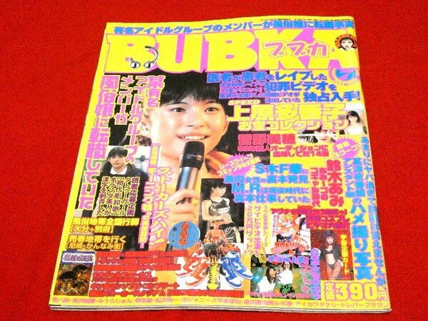 ブブカ BUBKA　雑誌　1999年 7月号 SPEED 上原多香子 鈴木あみ 伊藤咲子 竹下景子　菅野美穂