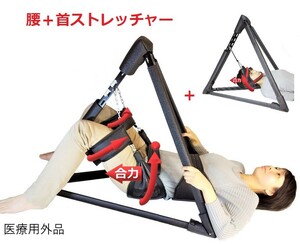 腰の牽引器具　+首ストレッチャー(首輪っか)　＋パイプスタンド付き首ストレッチャー　医療用外品 （訳あり新品、１年間無料保証）no.7