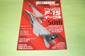 モデルアート増刊 飛行機模型スペシャル 44 キット生誕50周年 1/72 SCALE F-15イーグル