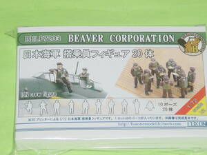 1/72 ビーバー BELF7203 日本海軍 搭乗員フィギュア 20体