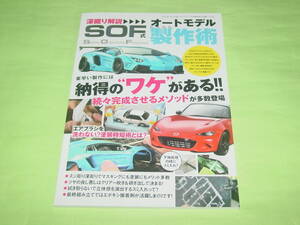 モデルアート 増刊 深掘り解説 SOF式 オートモデル製作術