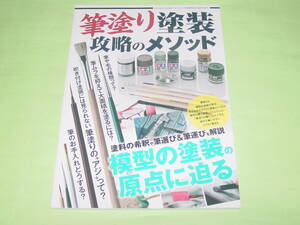 モデルアート 増刊 筆塗り塗装 攻略のメソッド