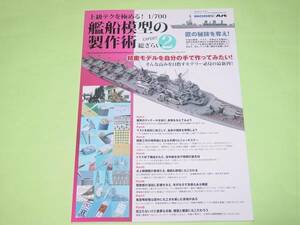 モデルアート 増刊 1/700 艦船模型の製作術 総ざらい2　