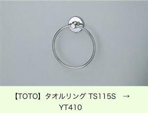 新品★TOTO タオルリング TS115S ステンレス製 YT410 タオル掛け