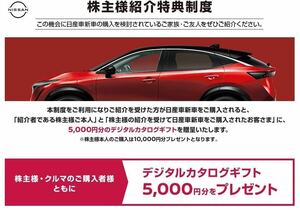 日産自動車 謝礼5500円分(クオカード500円分+カタログギフト5000円分) 新車購入 株主優待 即日対応 株主紹介特典制度 紹介票★サクラも対象