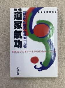 【送料無料】秘伝 道家気功 百歳まで生きられる２０世紀最後の気功法 劉百齢 林義貢 塩田憲一　 仙道