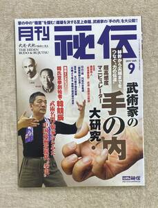 【送料無料】月刊 秘伝　2017年9月号　BABジャパン 古武術　古武道 手の内　韓氏意拳