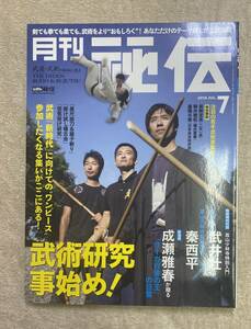 【送料無料】月刊 秘伝　2016年7月号　BABジャパン 嵩山少林寺