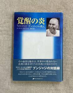 【送料無料】覚醒の炎 プンジャジの教え デーヴィッド/ ゴッドマン編