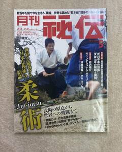 【送料無料】月刊 秘伝　2016年5月号　BABジャパン 佐川幸義　大東流　竹内流　起倒流　柔術