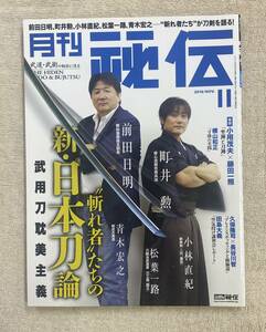 【送料無料】月刊 秘伝　2016年11月号　BABジャパン 前田日明　町井勲　青木宏之　日本刀　刀禅