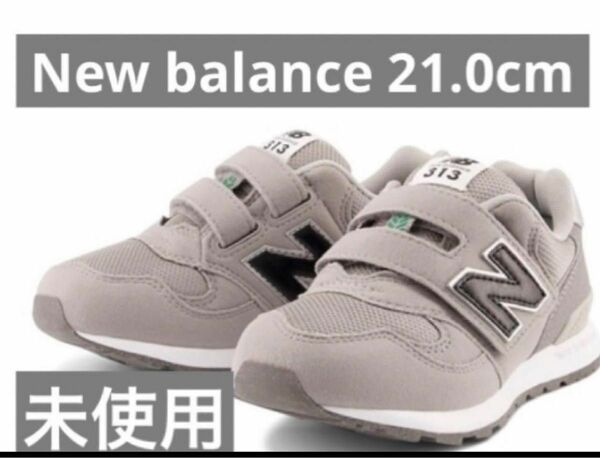 New balancePO313サイズ:21.0cmウイズ:W (標準～やや幅広)